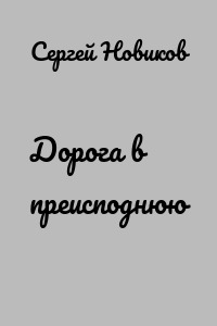 Дорога в преисподнюю