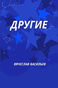 Другие