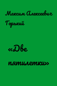 «Две пятилетки»