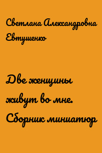 Две женщины живут во мне. Сборник миниатюр