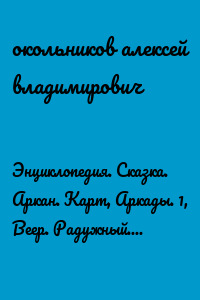 Энциклопедия. Сказка. Аркан. Карт, Аркады. 1, Веер. Радужный. В. Стиле, Лабиринты. Смысл. Пустот.