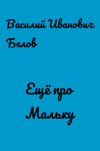 Ещё про Мальку