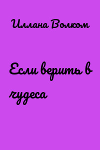 Если верить в чудеса