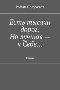 Есть тысячи дорог, Но лучшая – к Себе… Стихи