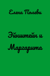 Эйнштейн и Маргарита