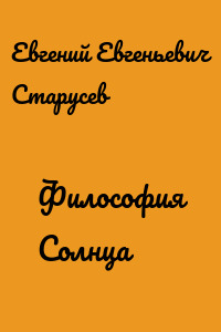 Философия Солнца