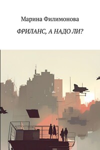 Фриланс, а надо ли? Как научиться жить без начальника
