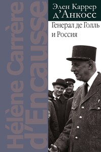 Генерал де Голль и Россия
