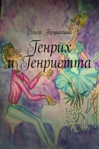 Генрих и Генриетта