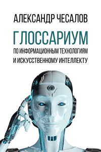 Глоссариум по информационным технологиям и искусственному интеллекту