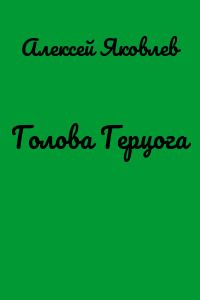 Голова Герцога