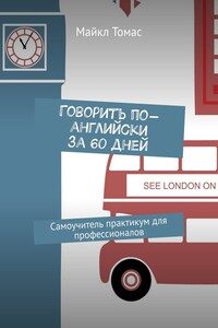 Говорить по-английски за 60 дней. Самоучитель-практикум для профессионалов