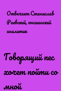 Говорящий пес хочет пойти со мной