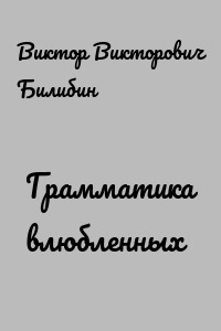 Грамматика влюбленных