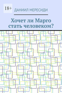 Хочет ли Марго стать человеком?