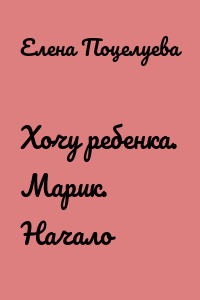 Хочу ребенка. Марик. Начало