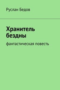 Хранитель бездны. Фантастическая повесть