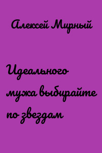 Идеального мужа выбирайте по звездам