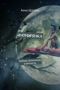 Иномирянка. Любовь величиною в вечность