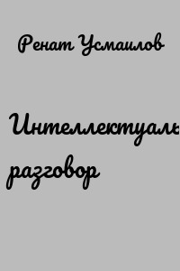 Интеллектуальный разговор