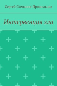 Интервенция зла. Время катастроф