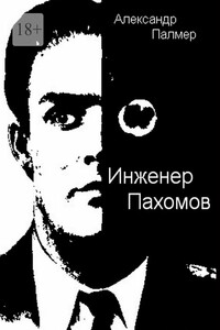 Инженер Пахомов. Сказка об утраченном времени. Главы из романа