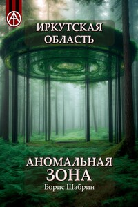 Иркутская область. Аномальная зона