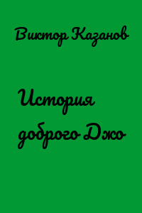 История доброго Джо