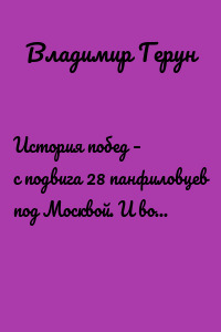 История побед – с подвига 28 панфиловцев под Москвой. И война в Афганистане