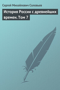 История России с древнейших времен. Том 7. Царствование Федора Иоанновича. 1584–1598 гг.