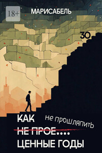 Как не прое… ценные годы