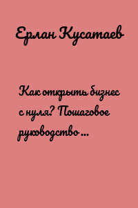 Как открыть бизнес с нуля? Пошаговое руководство для предпринимателя