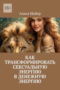 Как трансформировать сексуальную энергию в денежную энергию
