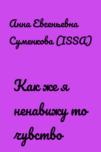 Как же я ненавижу то чувство