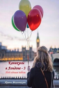 Каникулы в Лондоне – 3