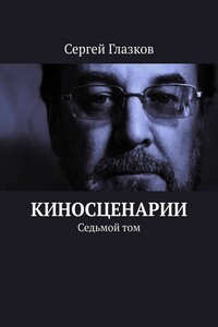 Киносценарии. Седьмой том