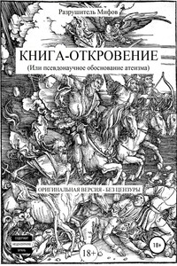 Книга-откровение