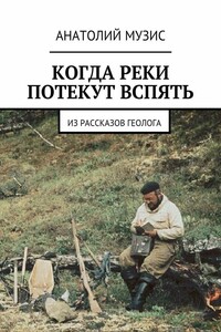 Когда реки потекут вспять. Из рассказов геолога