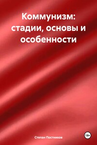 Коммунизм: стадии, основы и особенности