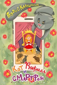 Кот Кирилл и смартфон
