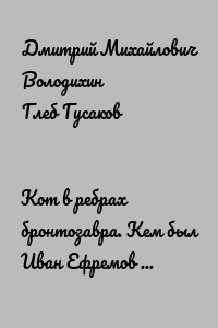 Кот в ребрах бронтозавра. Кем был Иван Ефремов для русской культуры?