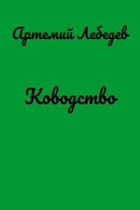 Ководство