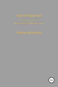 Красно-белые волны в Царицыне и окрест. Волны последние
