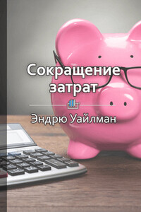 Краткое содержание «Сокращение затрат»
