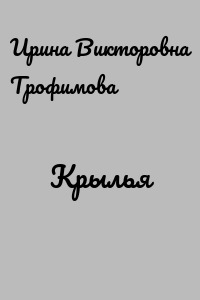 Крылья