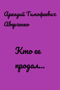 Кто ее продал…
