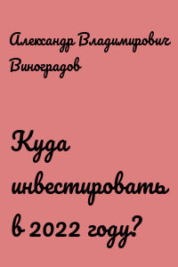 Куда инвестировать в 2022 году?