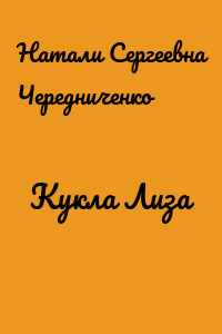 Кукла Лиза