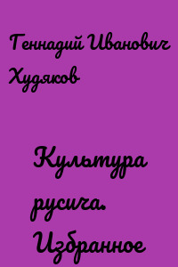 Культура русича. Избранное