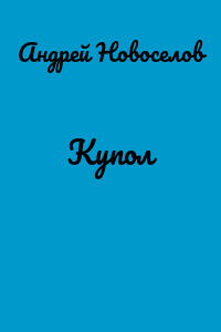 Купол